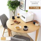 IWATSUKI marron マロン 半円 ダイニングテーブル IW-430