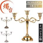3本立て キャンドルスタンド 燭台