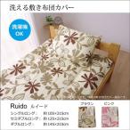 IKEHIKO イケヒコ 洗える 敷き布団カバー 花柄リーフ柄 ルイード ダブル 145×215cm