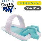 ショッピングプール すべり台 プール ミスト スライダー サンシェード 240×150cm×高さ：23cm　水遊び