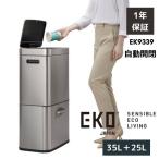 EKO ゴミ箱 自動開閉 60L 分別 35L＋25L EK9339 ヒマラヤ センサービン スリム ダストボックス センサー おしゃれ フタ付き