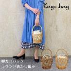 在庫処分特価 Kago Bag かご バック 柳 ラウンド 透かし編み 巾着・内布