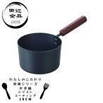 鉄鍋 片手鍋 16cm シリコンコート IH