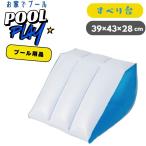 ショッピングプール すべり台 プール すべり台 スライド ミニ 39×43×28cm　水遊び