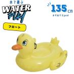 水遊び フロート アヒル 大人 おとな 子供 子ども こども 浮輪 浮き輪 うきわ　ダックライダー 135cm　水遊び