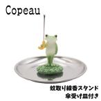 ショッピング蚊取り線香 Copeau コポー 蚊取り線香スタンド 傘 受け皿付き