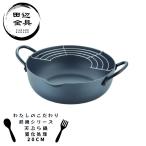 鉄鍋 天ぷら鍋 20cm 窒化処理 揚げ物
