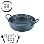 鉄鍋 天ぷら鍋 24cm 窒化処理 揚げ物