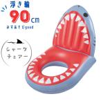 浮輪 90cm 浮き輪 うきわ 子供 こども 小学生 中学年 高学年 中学生 キッズ シャークチェア 水遊び