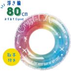 浮輪 80cm 浮き輪 うきわ 子供 こども 小学生 低学年 中学年 キッズ 取手付き クリスタルレインボー 水遊び