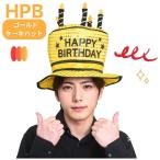 HBD - piba Gold кекс шляпа день рождения день рождения праздник маскарадный костюм костюмированная игра костюм 