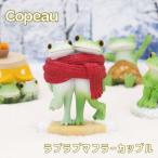コポー Copeau カエル コポタロウ 秋 �