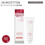 ショッピングハンドクリーム SKIN COTTON スキンコットン ボーテハンド＆ネイル美容液 50gハンドクリーム 美容液 ネイルケア 乾燥対策 保湿 リポソーム