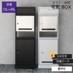 門柱型 宅配ボックス ポスト一体型 Franca フランカ 2重ロック 防犯 据置き 玄関用