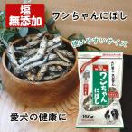 無塩  無添加 犬用猫用煮干し 150gX2袋 国産おやつ小袋 ペットフード 食塩不使用 ワンちゃんにぼし ドッグフード サカモト