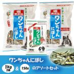 犬用猫用無塩煮干し１Kgと150g...