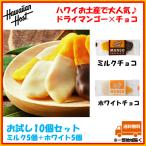 ハワイアンホースト ドライマンゴー チョコレート ミルク ホワイト 10個セット コストコ COSTCO Hawaiian Host ハワイお土産 個包装 お試し