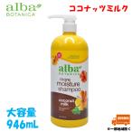 アルバボタニカ シャンプー ココナッツミルク ハワイアンシャンプー 大容量 946ml alba BOTANICA Coconut Milk Shampoo