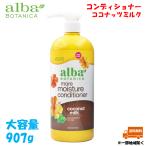 アルバボタニカ コンディショナー ココナッツミルク 大容量 907g ハワイアン alba BOTANICA Conditioner Coconut Milk