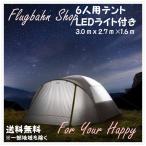 コア 6人用 テント LEDライト内蔵ドームテント コストコ COSTCO
