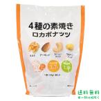 ショッピング格安 格安セール ロカボナッツ ミックスナッツ 4種 素焼き 24g 28袋 コストコ COSTCO 無塩 クルミ アーモンド カシューナッツ マカダミア 個包装 小分け ノンオイル