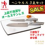 ショッピング果物 ヘンケルス ユニティ 包丁 ナイフ まな板 3点 Henckels ステンレス 三徳包丁 ペティナイフ 食洗機対応 オールステンレス プレゼント ギフト 福袋 セール
