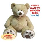 【2021年版】 コストコ くま ぬいぐるみ 正規品 キャメル 茶色 134cm COSTCO ハグミ— テディベア おすすめ プレゼント ギフト