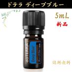 doTERRAdo tera глубокий голубой Deep Blue 5mL стандартный товар 1 шт. эфирное масло . масло подарок подарок aroma aroma масло пробный распродажа отметка использование 
