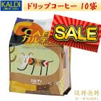 ショッピングドリップコーヒー カフェカルディ マイルドカルディ ドリップコーヒー KALDI セール 10パック [エコ配送/フル配送] コーヒー粉 ドリップ フィルター カフェオレ カフェラテ 個包装