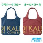 カルディ エコバッグ ショッピングバッグ 折り畳み式 クラシックブルー オールドローズ 1枚 選べるカラー 手洗い可能 買い物袋 トートバッグ コンパクト 青 赤