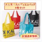 カルディ KALDI エコバッグ 4色セット 赤 青 黒 黄色  ポリエステル マイバッグ ショッピング 軽量コンパクト 買い物袋 レッド ブルー ブラック イエロー