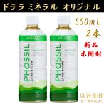 doTERRAdo tera PHOSSIL минерал оригинал 550mL 2 шт стандартный товар новый товар нераспечатанный эфирное масло . масло подарок подарок aroma распродажа пробный 