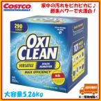 [感謝SALE] コストコ　オキシクリーン OXI CLEAN マルチパーパスクリーナー 酸素系 粉末漂白剤 洗剤 5.26kg アメリカ発祥 コストコ COSTCO