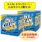 コストコ オキシクリーン OXI CLEAN 粉末 大容量  5.26kg 2箱セット マルチパーパスクリーナー 酸素系 粉末漂白剤 アメリカ製 コストコ COSTCO