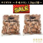 サイゼリヤ 辛味チキン 1.5kg 2袋