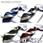 ロングネクタイ MICHIKO LONDON c-lon-49set 日本製 ストライプ ポイント利用