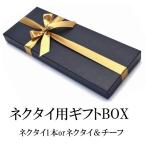 プレゼントネクタイ1本用 ラッピングBOX/ギフト/布リボン/  GIFT−B2