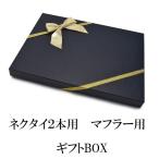 父の日 プレゼント期間限定半額 ネクタイ2,3本箱 その他マフラー ラッピングBOX  gift-wbox