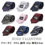 ネクタイ プレゼント ギフト バレンタイン HUGO VALENTINO ヒューゴバレンチノ  ブランド シルク スリム HFS-slim-set /321