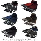 マフラー メンズ シルク柔らかカシミアタッチ ポイント利用