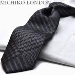 ショッピングネクタイ プレゼントMICHIKO LONDON ミチコロンドン  ネクタイ おしゃれ 日本製 ダークグレー チェック z-115 ポイント利用