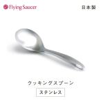 フライングソーサー オリジナル クッキングスプーン 日本製 ステンレス製 サーバースプーン とりわけスプーン お玉