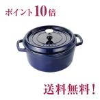 ストウブstaubピコ・ココットラ...