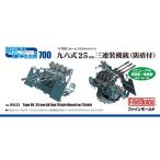 ファインモールド 九六式 25mm 三連装機銃 防盾装備（リニューアル版