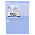 鉄コレポケット専用ケースA(近郊・通勤形用) トミーテック 337744