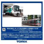 Nゲージ  特企 227系近郊電車・広島電鉄5100形(ラッピングコラボトレイン)セット(3両) 鉄道模型 トミーテック 97957