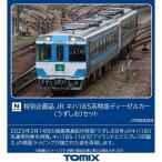 Nゲージ キハ185系(うずしお)セット(2両) 鉄道模型 TOMIX トミーテック 97975