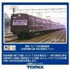 Nゲージ 72 73形通勤電車 （京阪神緩行線 明石電車区） セット （7両）  TOMYTEC TOMIX 鉄道模型 トミーテック 98883