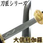 模造刀 刀匠シリーズ 大倶利伽羅 模擬刀 美術刀 日本刀 名刀 刀 美術刀剣 刀剣 コスプレ 観賞用 日本製 コレクション インテリア 匠刀房 NEU-157