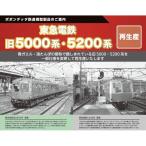 ショッピング鉄道 Nゲージ 東急電鉄5200系目蒲線3両セット 鉄道模型 ポポンデッタ 6054a